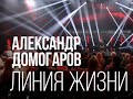 Анонсы. Линия жизни. Александр Домогаров - Вести 24