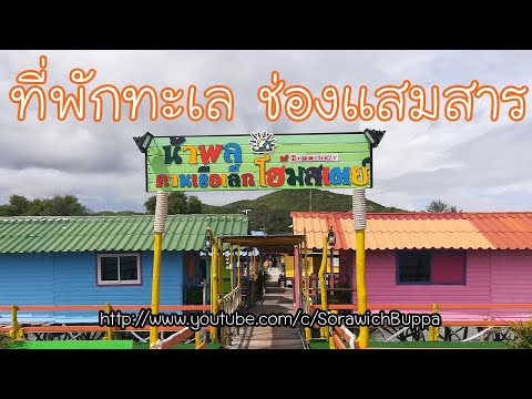 ช่องแสมสาร น้าพลคานเรือเล็กโฮมสเตย์