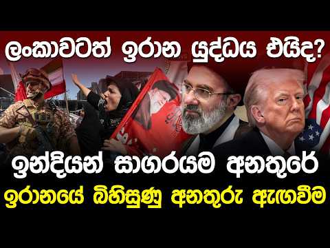 ලංකාවටත් ඉරාන යුද්ධය එයිද? මුලු ඉන්දියන් සාගරයම අනතුරේ