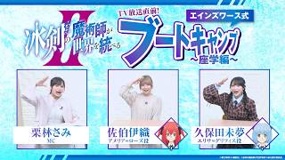 特番【冰剣の魔術師が世界を統べるⅡTV放送直前!エインズワース式ブートキャンプ~座学編~】
