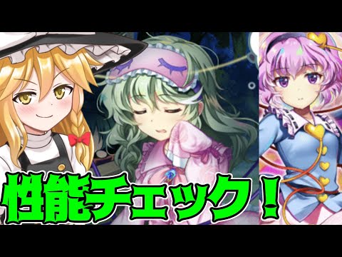 【東方ロストワード】古明地姉妹の性能は如何ほどか！？さとりこいしの性能チェック！【ゆっくり実況】【東ロワ】【東方LW】