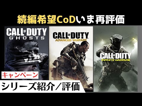 【おすすめCoD】名作キャンペーンをいま振り返る『コール オブ デューティ ゴースト(キャンペーン)』【アドバンスド・ウォーフェア/インフィニット・ウォーフェア】