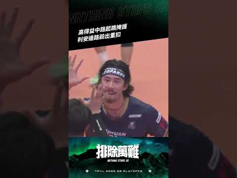 TPVL #Highlights  ▎高得益中路起跳掩護 利安後排殺出重扣