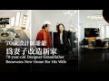 70歲爺爺爲妻子造房：分房睡，不養老，只做喜歡的事 70-Year-Old Grandfather Builds House for Wife