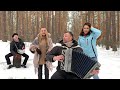 ♫ ♫ Музыкальный Ансамбль Волосы Дыбом - Мурашки Бегут ( В.Д.М.Б) - УВЕЗУ ТЕБЯ Я В ТУНДРУ .. Официал