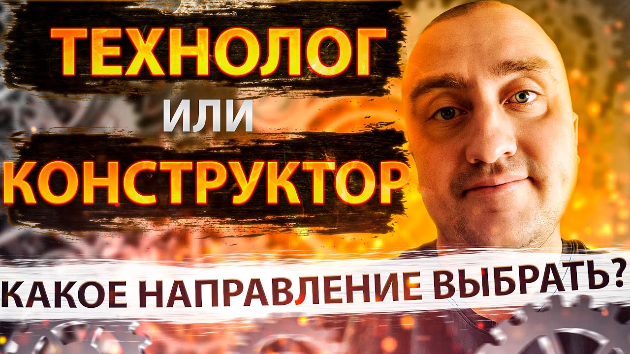 Технолог или конструктор? Каким инженером лучше работать? - YouTube