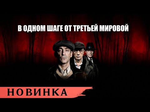 🎥 В одном шаге от Третьей мировой. Документальная драма. Все серии