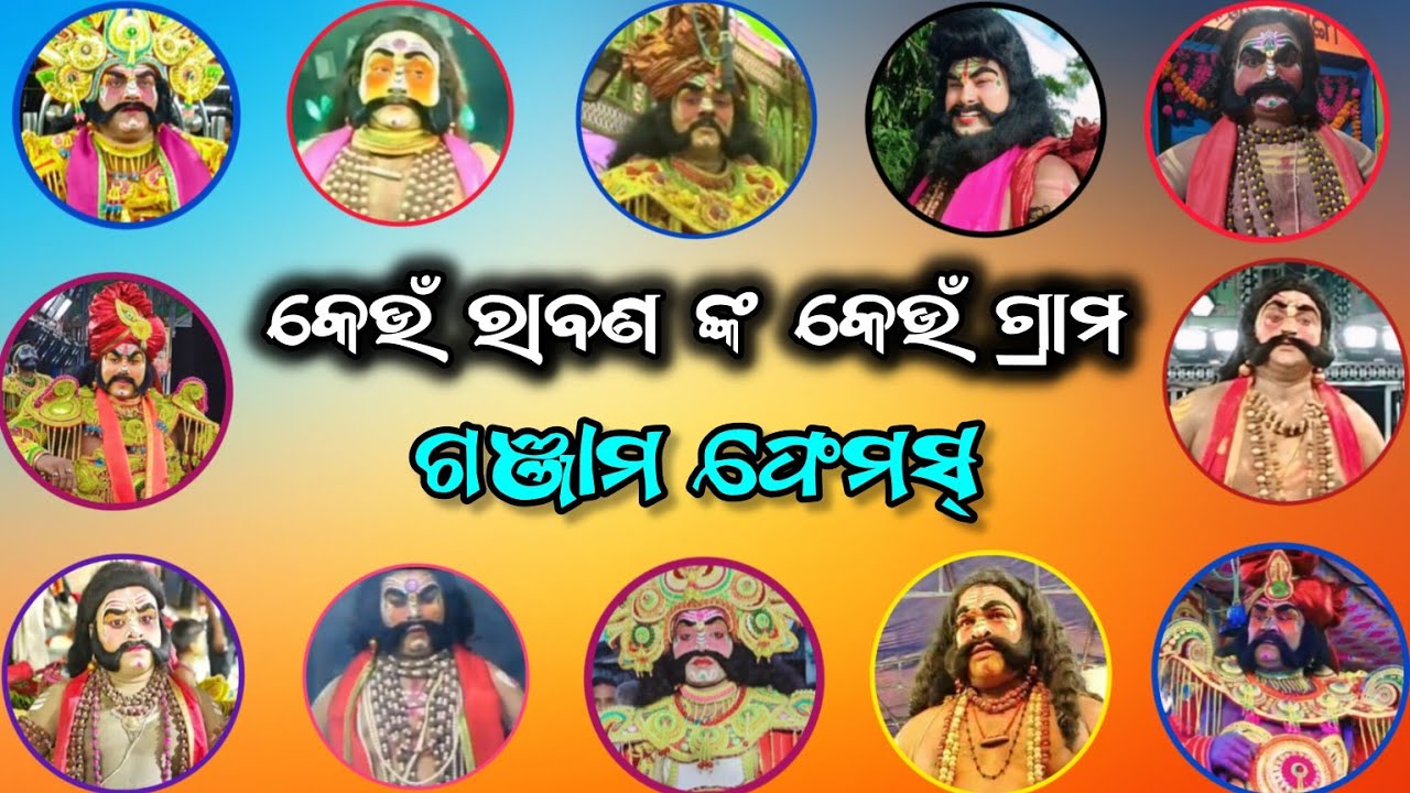 କେଉଁ ରାବଣ ଙ୍କ କେଉଁ ଗ୍ରାମ/rabana village address/rohit rabana/siba rabana/ganjam ramayana/BK Ganjam