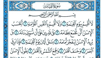 سورة القيامة مكتوبة . سورة القيامة بصوت جميل . القارئ عبد القادر محسن . تلاوة رائعة سورة القيامة