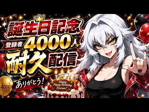 【4000人耐久】誕生日配信 第一陣