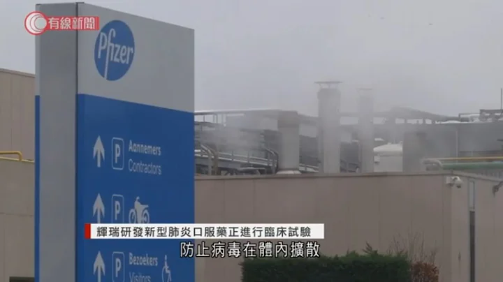 輝瑞研發新型肺炎口服藥正進行臨床試驗 - 20210427 - 兩岸國際 - 有線新聞 CABLE News - 天天要聞