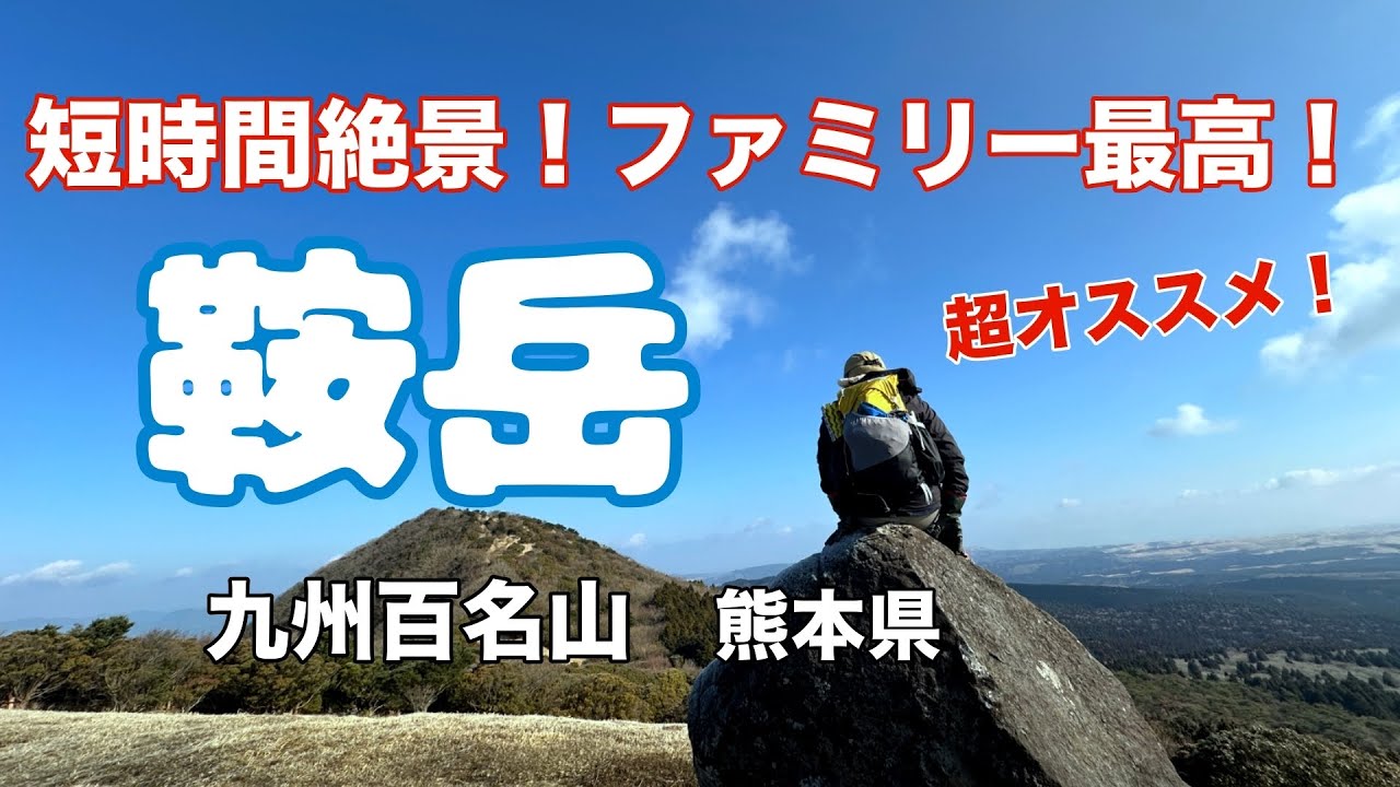 【九州百名山】短時間絶景！ファミリー最高！鞍岳 No.256