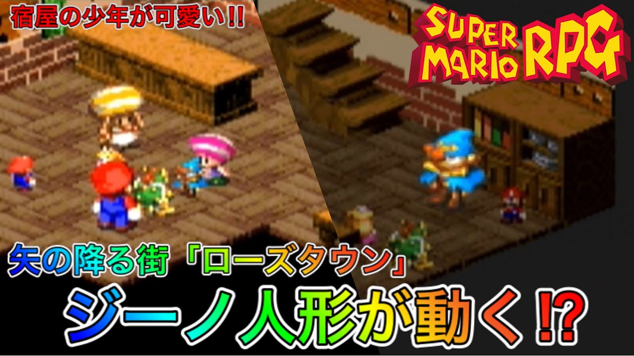 ジーノ人形登場⁉︎矢が降る街「ローズタウン」を目指せ#8【マリオRPG