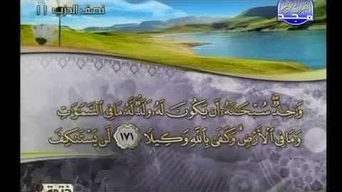 الجزء السادس من القرآن الكريم - القارئ يحيى حوا Al Majd Quran TV