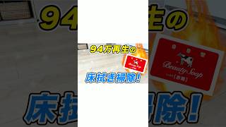 【94万再生の】赤箱石鹸でフローリングの拭き掃除術！