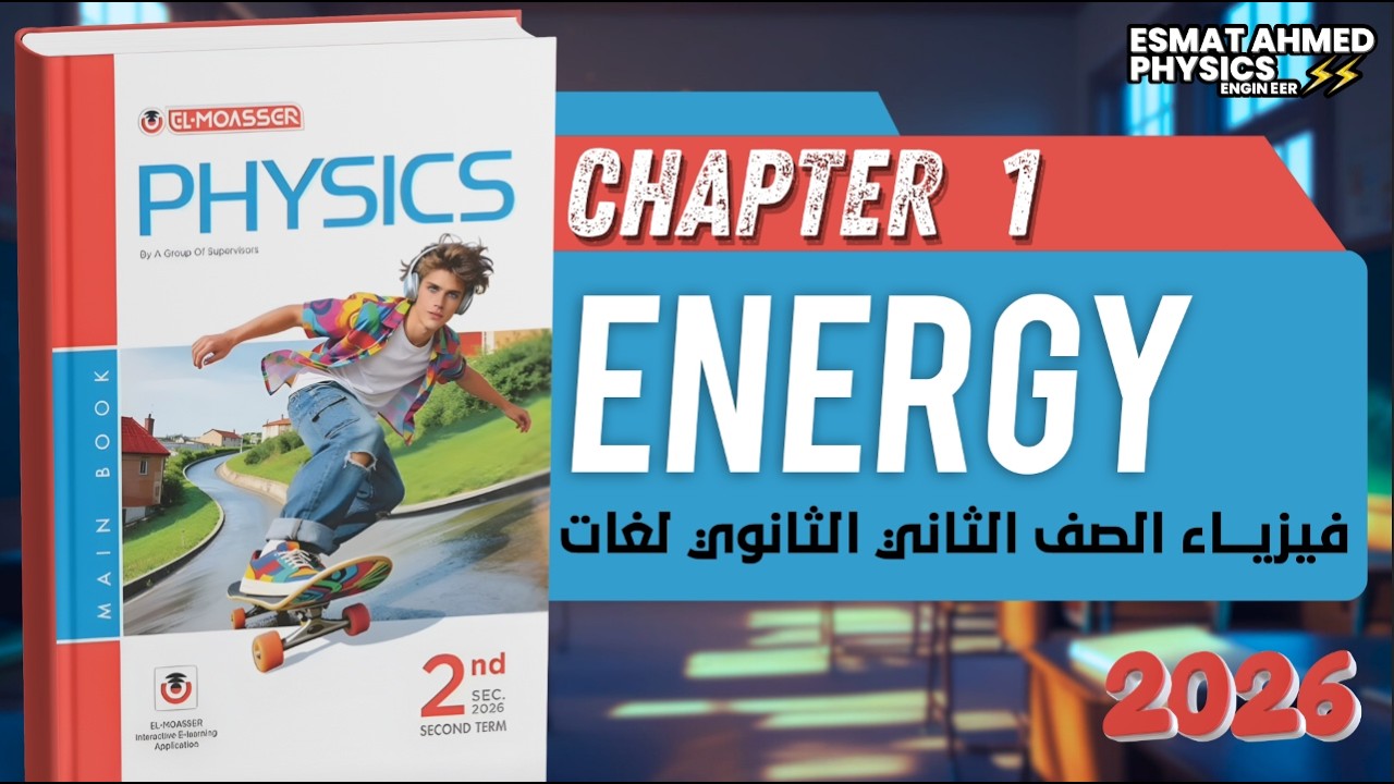 Energy | sec 2 second term | Lesson 2 | moasser physics 2026 حل المعاصر فيزيكس