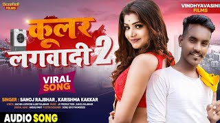 #Sanoj Rajbhar | Kular Lagwadi 2 | कुलर लगवादी 2 | Sanoj Rajbhar New Bhojpuri Song 2021 Kular Lagadi