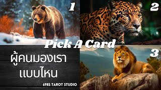 🔮 PICK A CARD | ผู้คนมองเราแบบไหน | TIMELESS 🔮