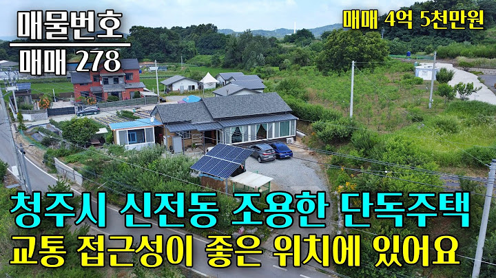 충북 청주 신전동 단독주택 매매, 넓은 마당과 오두막, 방으로 쓸 수 있는 창고가 있어요 충북 부동산 - 이태호 공인중개사