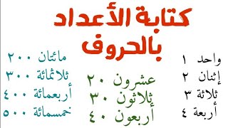 كتابة الأرقام بالحروف - بالصيغة اللفظية