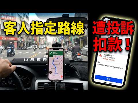 [Uber實戰］照UBER乘客指定路線走，卻又被投訴繞路