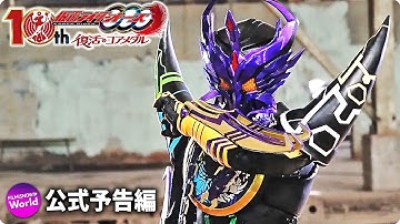 Vシネクスト『仮面ライダーオーズ　10th　復活のコアメダル』予告編