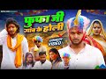 Holi        fufa ji gav ke holi  holi comedy  rupeshjonny