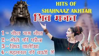 महाशिवरात्रि स्पेशल शिव भजन ~ शहनाज अख्तर ~ Shahnaaz Akhtar ~ भोले बाबा भजन ~ Non Stop Shiv Bhajan