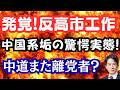 【暴露】日経スクープ!中国による「反高市工作」が明らかに!中道から離党者が続々!?石破氏は改憲反対?