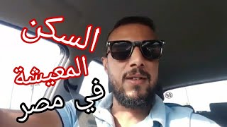 أرخص دولة او المعيشة في دولة مصر العربية