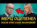 ЗАХАРОВА РАЗНЕСЛА МЕРЦА! ПОЛУЧИЛ ПО ЗАСЛУГАМ! БРАВО!