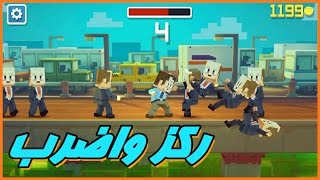 لعبة رهيبه لاتفوتك|اضرب|rush fight|العاب جوال screenshot 2