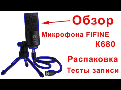 Обзор | Распаковка Микрофона Fifine K680 | Топ за свои деньги