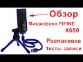 Обзор | Распаковка Микрофона Fifine K680 | Топ за свои деньги