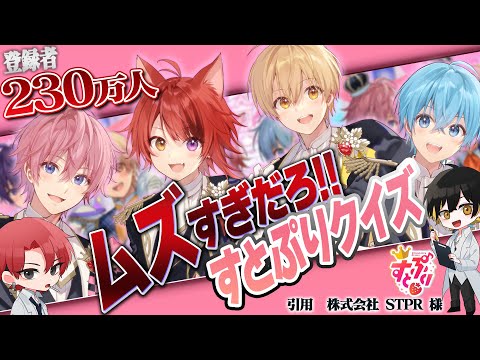 『すとぷりクイズ』ファンが考えたクイズが激ムズ！！これに答えれたらあなたはすとぷり博士ですww【ええ研】【さとみ】【ジェル】【るぅと】【莉犬】【ころん】【ななもり】