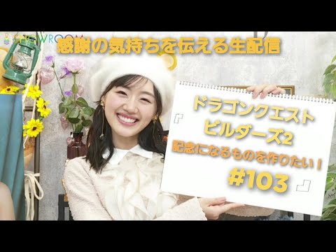 [ DQB2 ] 何を作るか考えるか！ [#103]
