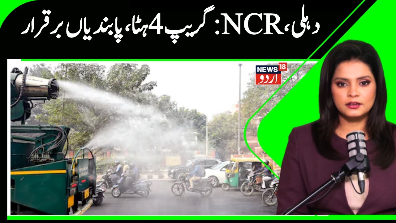 GRAP-4 Withdrawn in Delhi-NCR | But Some Restrictions Still in Force | News 18 Urdu