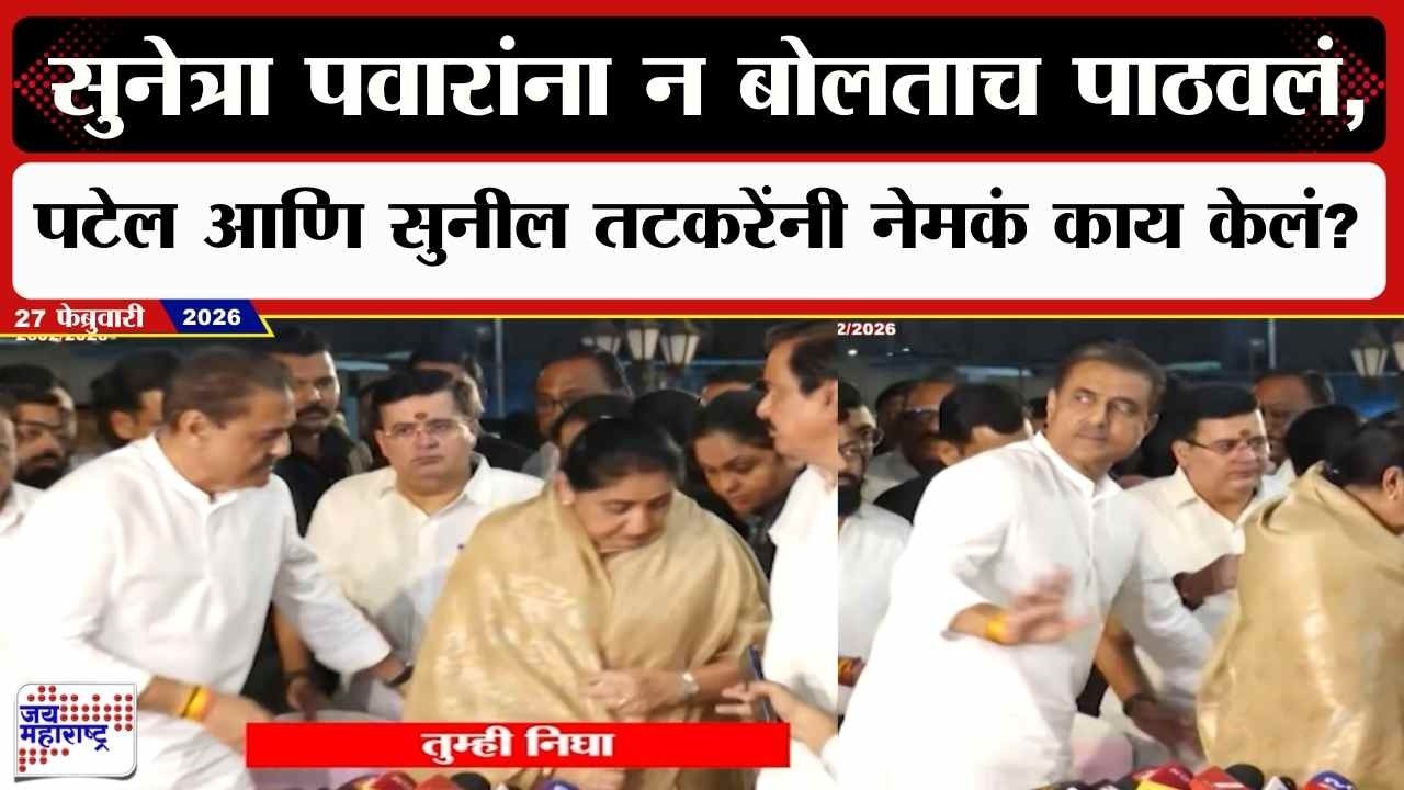 NCP Video :Sunetra Pawar यांना न बोलताच पाठवलं, Praful Patel आणि Sunil Tatkare यांनी नेमकं काय केलं?