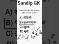 Marathi Gk shorts #sandipjadhav #educationvlogs #gkquestions #shorts #short
