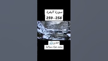 سورة البقرة258-259: القارئ/محمد جواد سوالمة
