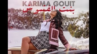 Karima Gouit - Bent Lafchouch (Music Video ) | (كريمة غيث - بنت الفشوش (برومو Resimi