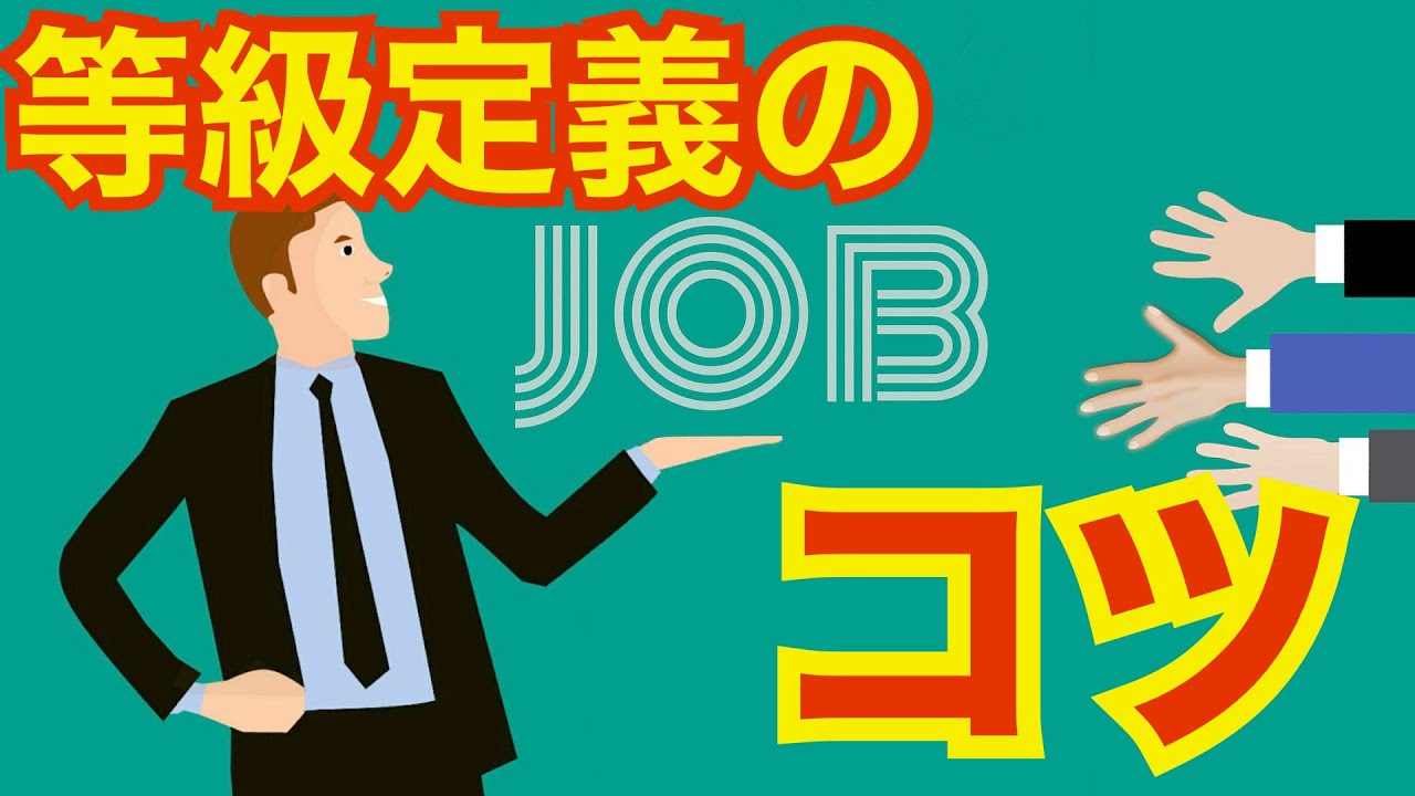 人事の話。『役割等級・職務等級の定義文言、作りのポイント』〜￼職能的運用や年功序列に後戻りしないためのコツ 〜＜坂本健＞￼