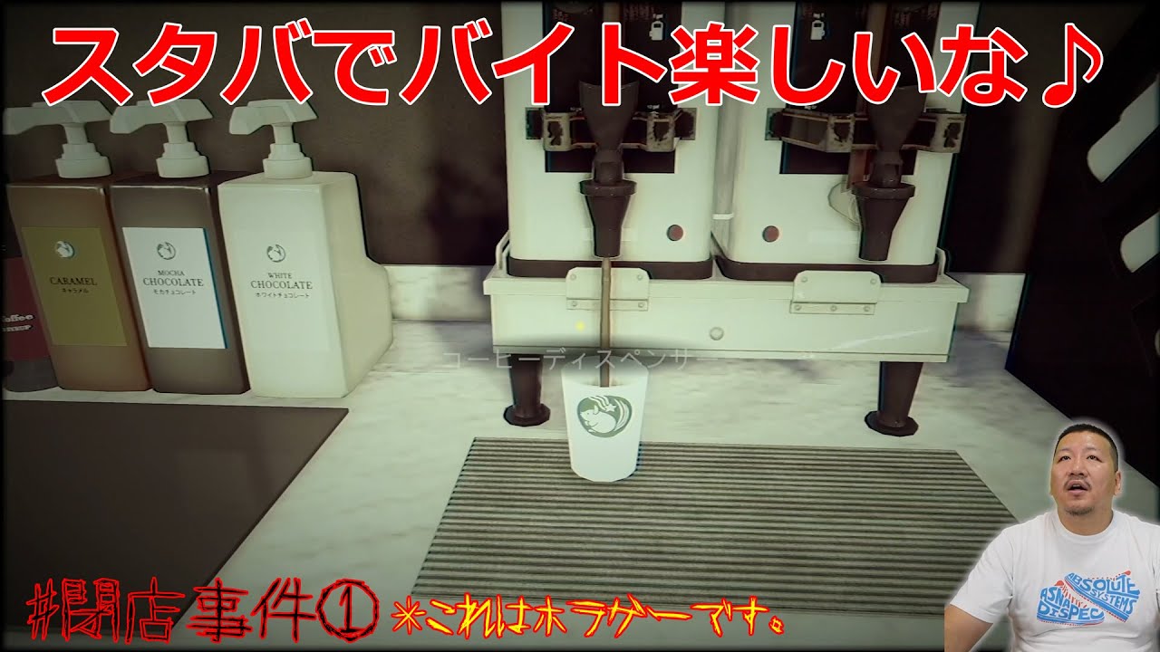 アラフォーが憧れのスタバでバイト！？閉店事件① ホラーゲーム実況
