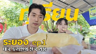 ไปเที่ยวระยอง ep.01 (ทุเรียนหมอนทอง & แหลมเจริญ ซีฟู้ด)