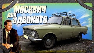 Москвич для адвоката, или 150 000 км за 100 баксов.