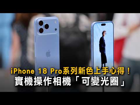 iPhone 18 Pro Series New Colors Hands-on! Variable Aperture Camera Demo