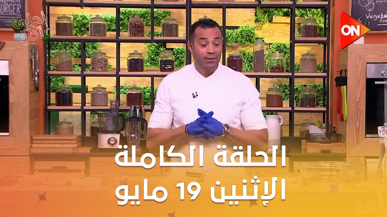 أحلى أكلة - الشيف علاء الشربيني | الإثنين 19 مايو 2025 | الحلقة الكاملة