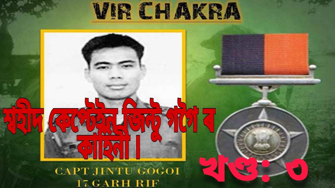 শ্বহীদ কেপ্টেইন জিন্টু গগৈ ৰ কাহিনী |.... Martyr Captain Jintu Gogoi Story... Jai Aai Akhom🙏