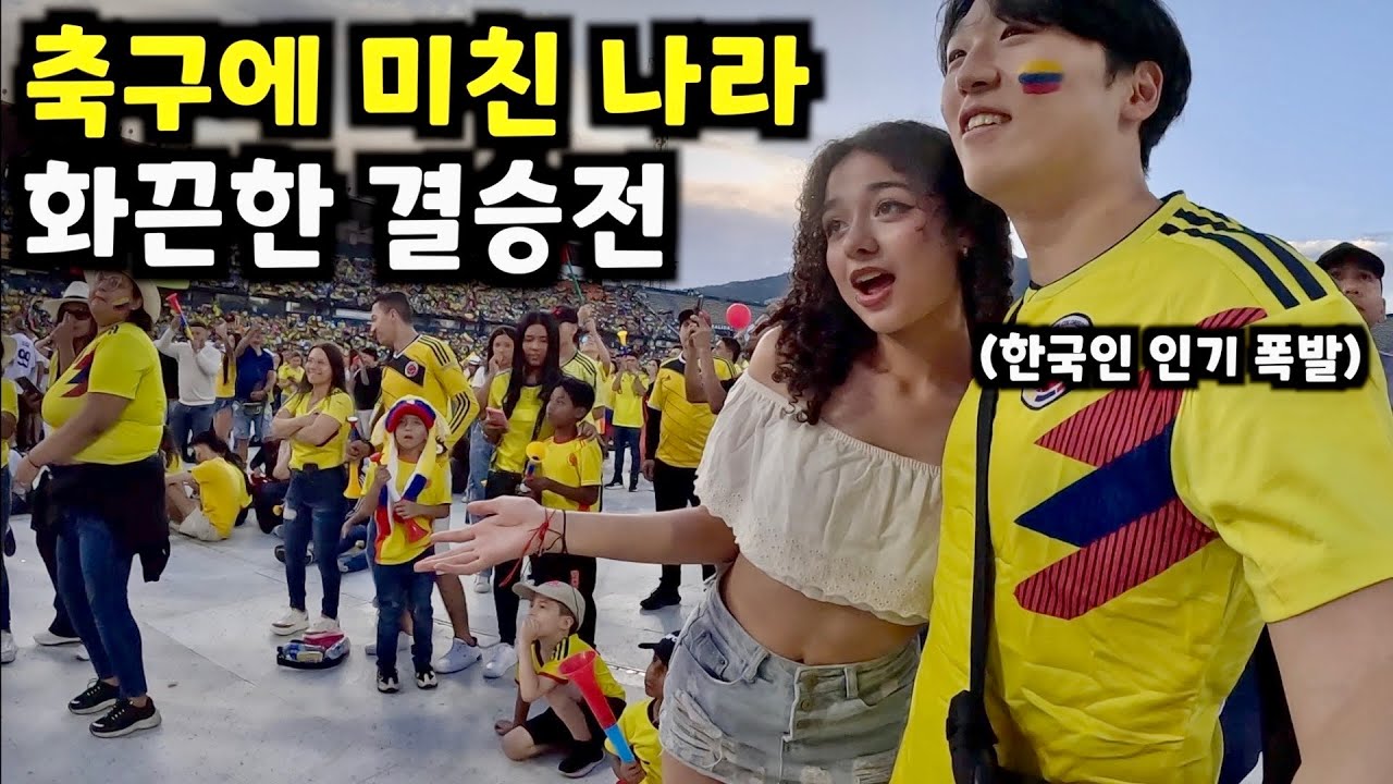 축구에 미친 나라가 결승전에서 진다면 벌어지는 일.. [콜롬비아7]