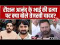 Raushan Anand के भाई Prince Yadav की मौत पर Tejashwi Yadav का बड़ा बयान | Khan Sir | Patna News